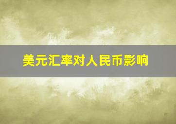 美元汇率对人民币影响