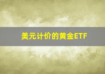 美元计价的黄金ETF