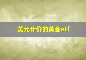 美元计价的黄金etf