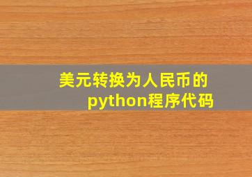 美元转换为人民币的python程序代码