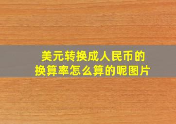 美元转换成人民币的换算率怎么算的呢图片