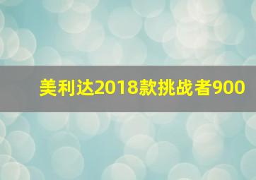 美利达2018款挑战者900