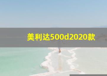 美利达500d2020款