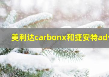 美利达carbonx和捷安特adv3