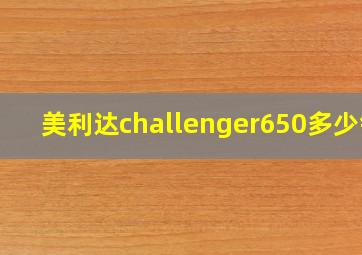 美利达challenger650多少钱