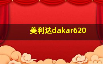 美利达dakar620