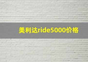 美利达ride5000价格