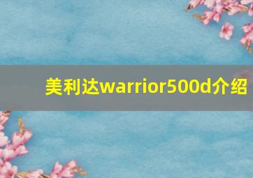 美利达warrior500d介绍