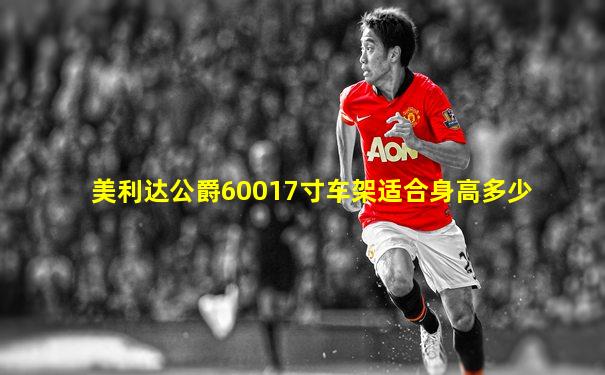 美利达公爵60017寸车架适合身高多少