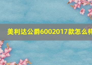 美利达公爵6002017款怎么样