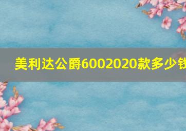 美利达公爵6002020款多少钱