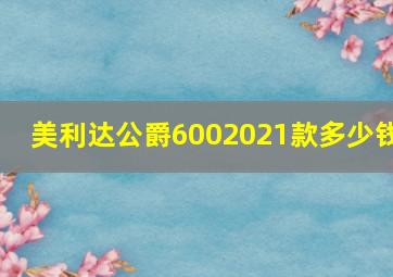 美利达公爵6002021款多少钱