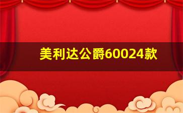 美利达公爵60024款