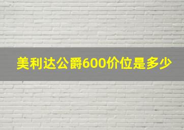 美利达公爵600价位是多少