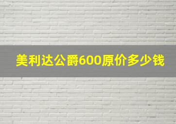 美利达公爵600原价多少钱