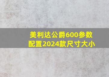 美利达公爵600参数配置2024款尺寸大小