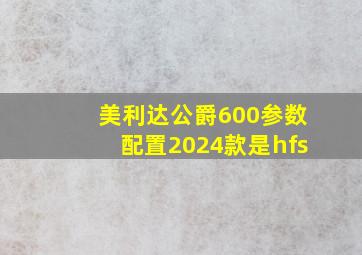 美利达公爵600参数配置2024款是hfs