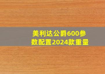 美利达公爵600参数配置2024款重量