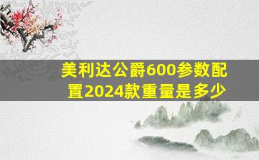 美利达公爵600参数配置2024款重量是多少