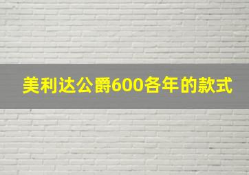 美利达公爵600各年的款式