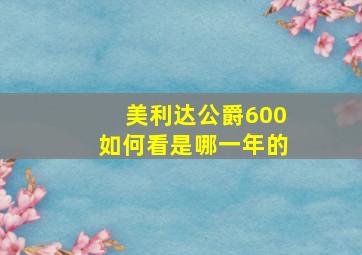 美利达公爵600如何看是哪一年的