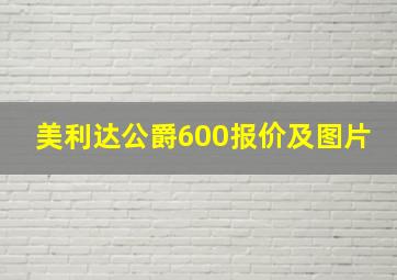 美利达公爵600报价及图片