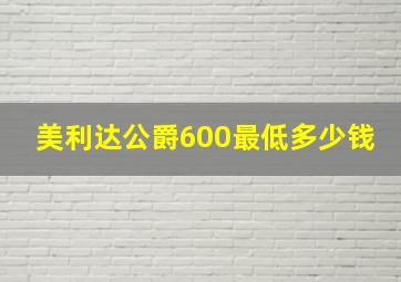 美利达公爵600最低多少钱