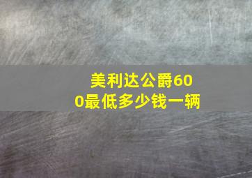 美利达公爵600最低多少钱一辆