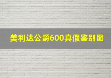 美利达公爵600真假鉴别图