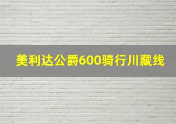 美利达公爵600骑行川藏线