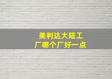 美利达大陆工厂哪个厂好一点