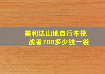 美利达山地自行车挑战者700多少钱一袋