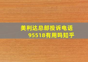 美利达总部投诉电话95518有用吗知乎