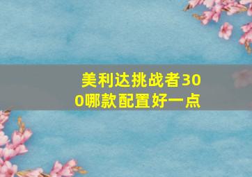 美利达挑战者300哪款配置好一点