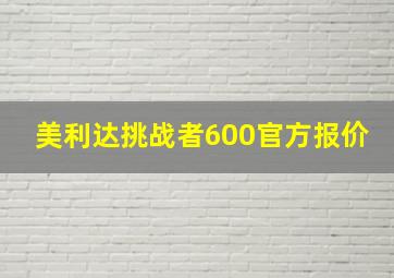 美利达挑战者600官方报价