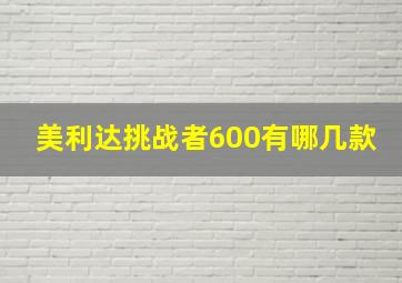 美利达挑战者600有哪几款