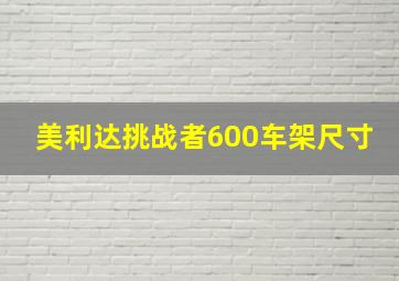 美利达挑战者600车架尺寸