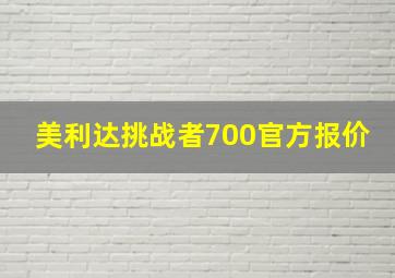 美利达挑战者700官方报价