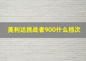 美利达挑战者900什么档次