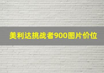 美利达挑战者900图片价位