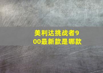 美利达挑战者900最新款是哪款