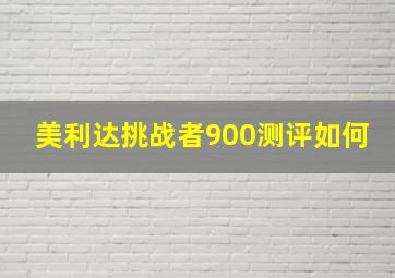 美利达挑战者900测评如何