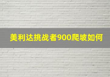 美利达挑战者900爬坡如何