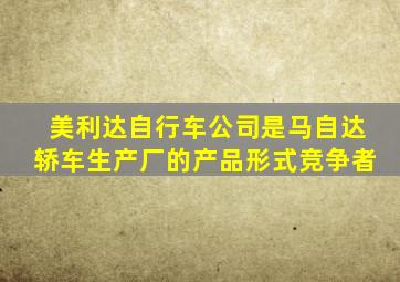 美利达自行车公司是马自达轿车生产厂的产品形式竞争者