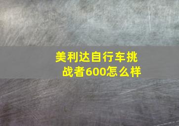 美利达自行车挑战者600怎么样