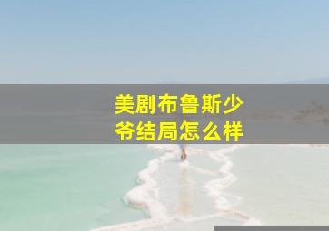 美剧布鲁斯少爷结局怎么样