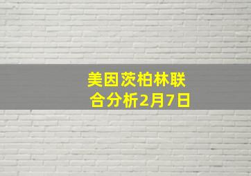 美因茨柏林联合分析2月7日