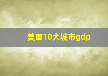 美国10大城市gdp