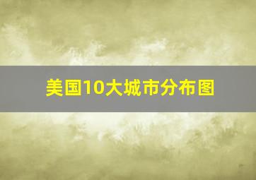 美国10大城市分布图