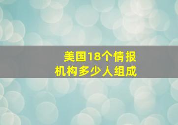 美国18个情报机构多少人组成